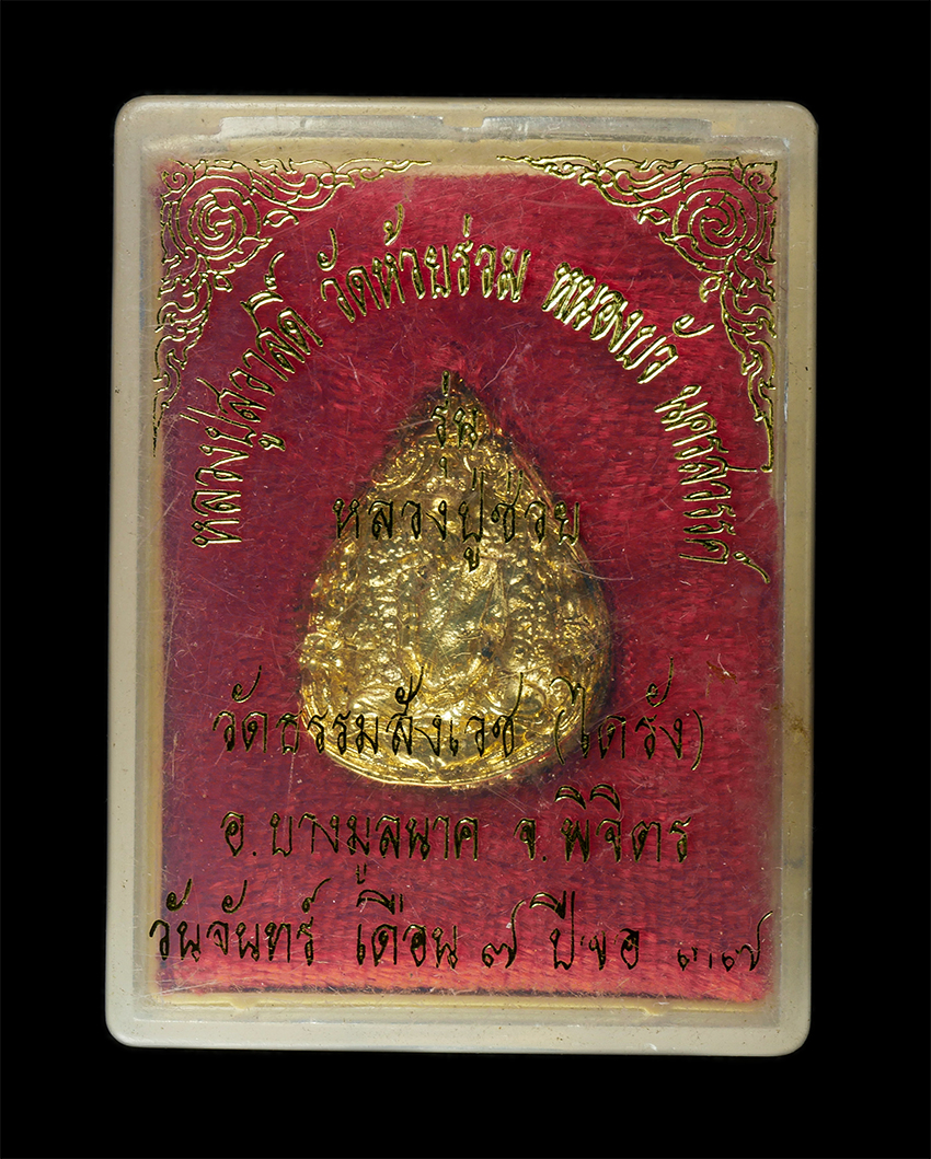 2569-03-04 (125)dp.jpg - เหรียญหยดน้ำ หลวงพ่อสวาสดิ์ วัดห้วยร่วม อ.หนองบัว จ.นครสวรรค์ ปี2537 รุ่นหลวงปู่ช่วย วัดธรรมสังเวช(ไดรัง) อ.บางมูลนาค จ.พิจิตร เหรียญเนื้อกะไหล่ทอง พร [..] | https://kamulet.in.th